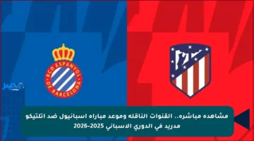 مشاهدة مباشرة.. القنوات الناقلة وموعد مباراة إسبانيول ضد أتلتيكو مدريد في الدوري الإسباني 2025–2026